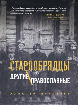 cover image of Старообрядцы. Другие православные